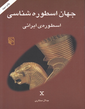 جهان اسطوره‌شناسی (جلد 10) اسطوره ایرانی